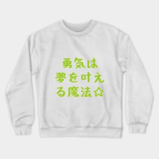 Courage is the Magic That Turns Dreams Into Reality☆ / 勇気は 夢を叶え る魔法☆ Crewneck Sweatshirt